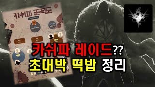 (던파) 다음 컨텐츠, 카쉬파 레이드?? 초대박 떡밥 정리!