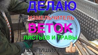097→С.1 ?ДЕЛАЮ ИЗМЕЛЬЧИТЕЛЬ ВЕТОК?, ЛИСТЬЕВ ☘️ И ТРАВЫ ?
