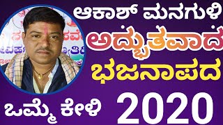 ಆಕಾಶ್ ಮನಗುಳಿ ಹೊಸ ಭಜನಾಪದ