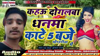 आ गया DJ STAR KUNDAN RAJ (SUPERHIT SONG)कहउ दोगलबा धनमा काटे
