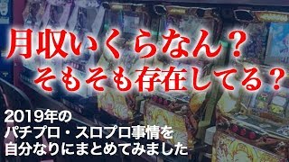 【月収？？万】2019年のパチプロスロプロ事情をまとめてみました