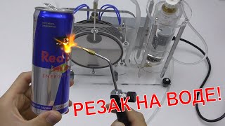 ? ГЕНЕРАТОР ВОДОРОДА ИЗ КИТАЯ! РЕЖЕМ МЕТАЛЛ ВОДОРОДОМ! ВОДОРОДНЫЙ РЕЗАК