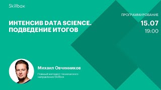 Интенсив Data Science. Подведение итогов