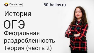 История ОГЭ 2019. Феодальная раздробленность. Теория (часть 2)