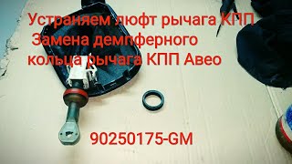 Устраняем люфт ручки КПП Авео. Замена демпферного кольца ручки КПП Авео  90250175-GM