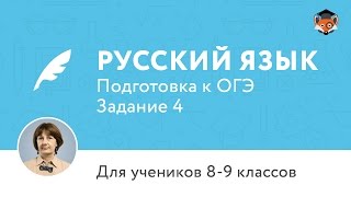 Русский язык | Подготовка к ОГЭ | Задание 4. Правописание приставок