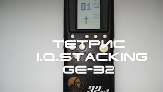 Обзор тетриса I.Q.Stacking GE-32. 32 in 1