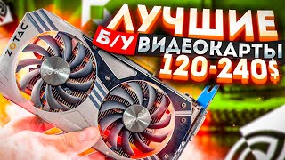 Рынок Б/У видеокарт 120 - 240$: чем удивишь ?