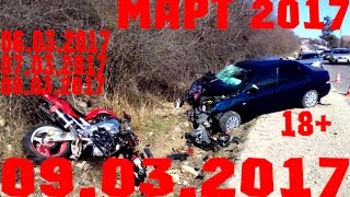 Новая Подборка Аварий и ДТП 18+ Март 2017 || Кучеряво Едем