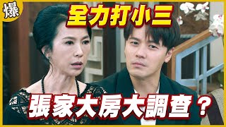 《黃金爆爆爆》黃金歲月 EP275 全力打小三 張家大房大調查？