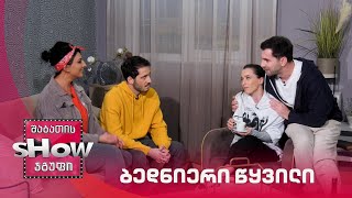 ახალი შაბათის შოუ | ბედნიერი წყვილი