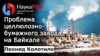 Загрязнение Байкала | Проблема целлюлозно-бумажного завода – Леонид Колотило | Научпоп