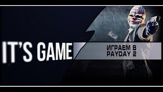 Играем в PayDay 2