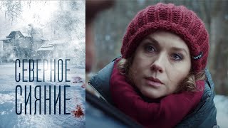 Северное сияние - Серия 1 детектив (2018)