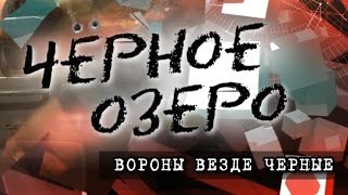 Вороны везде чёрные. Чёрное озеро #70 ТНВ