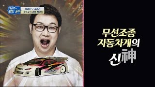 무선조종 자동차계의 신(神) 권재관, 보물들 값=외제차 한 대☆ 이승연의 위드 유2 3회