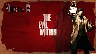 The Evil Within Akumu Часть 8 Человек-Сейф