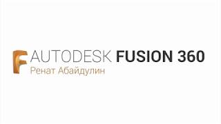 Уроки Fusion360: Работа с чертежами/эскизами. Fusion 360 Sketch Basics