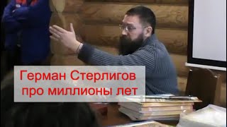 Герман Стерлигов про миллионы лет