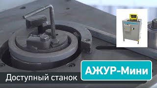Ажур-Мини – доступный кузнечный станок профессионального класса!