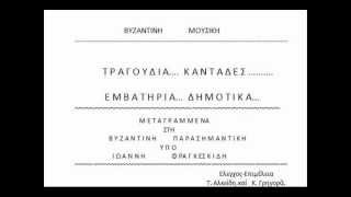 Βυζαντινη Μουσικη Μερος17