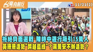 2022.11.21【台灣向前行 Part2】拒絕負面選戰 陳時中遊行吸引15萬人 黃珊珊造勢"跨越藍綠"？蔣萬安不辦專場造勢？