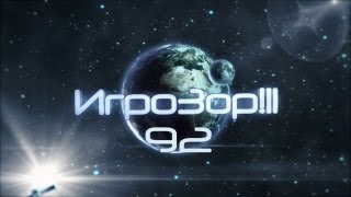Игрозор №92