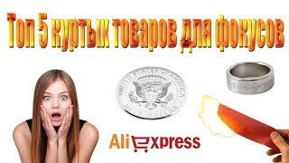 Топ 5 крутых товаров для фокусов с Alliexpress