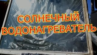 СОЛНЕЧНЫЙ ВОДОНАГРЕВАТЕЛЬ СВОИМИ РУКАМИ.SOLAR WATER HEATER THE HANDS.