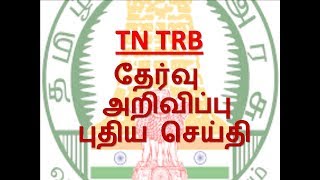 TRB EXAM OFFICIAL LATEST NEWS 2019 | 28-04-2019 |