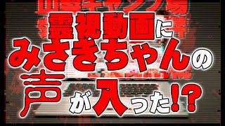 【お便り】山梨女児行方不明事件リーディングに幼児の声混入。その正体は・・・　サウスカロライナに出た謎の幽霊の声　ATL4th203