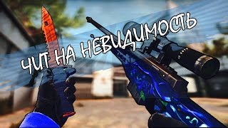 ЧИТЕРСКАЯ КОМАНДА НА НЕВИДИМОСТЬ В CS:GO