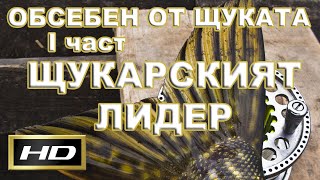 Обсебен от щуката I / Addicted to Pike I