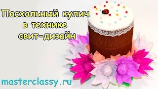 DIY. Easter sweet-design tutorial. Пасхальный кулич в технике свит-дизайн: подробный видео урок