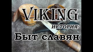 Быт славян
