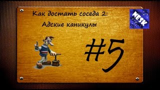 Как достать соседа 2 - Часть 5. Пинг-понг