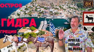 Остров Гидра-Греция! Автомобили запрещены-движение только на ослах! Эксклюзив на Ютубе!