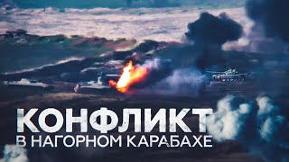 Как развивается ситуация в Нагорном Карабахе на вторые сутки вооружённого конфликта
