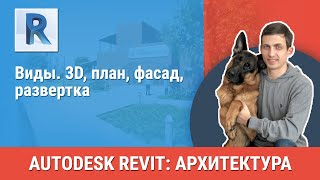 [Урок Revit АР] Виды. 3D, план, фасад, развертка