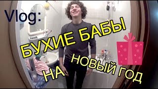 ♦️ВЛОГ:БУХИЕ БАБЫ НА Новый год!!!