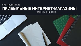 Интернет-магазины под ключ