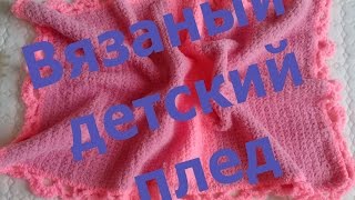 ?Вязаный детский плед крючком