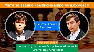 Обзор 7 партии Карякин-Карлсен. Матч на первенство мира по шахматам.