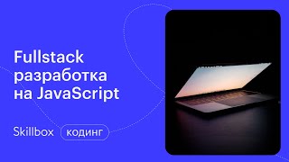 Базовый синтаксис JS: переменные и типы данных. Интенсив по программированию