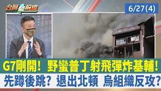 G7剛開！ 野蠻普丁射飛彈炸基輔！ 先蹲後跳？ 退出北頓 烏組織反攻？【台灣最前線 重點摘要】2022.06.27(4)