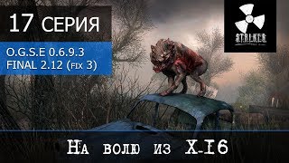 S.T.A.L.K.E.R. OGSE 0.6.9.3 Final 2.0 (patch 2.12 + fix 3) - 17 серия "На волю из X-16"