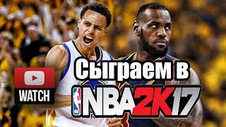 Поиграем в NBA 2K17