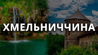 ХМЕЛЬНИЧЧИНА ВОДОСПАДИ та ЗАМКИ | Подорожі Україною