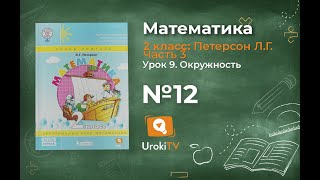 Урок 9 Задание 12 – ГДЗ по математике 2 класс (Петерсон Л.Г.) Часть 3