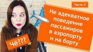 ✈️Не адекватное поведение в самолете, часть 2 ответ на комментарий
